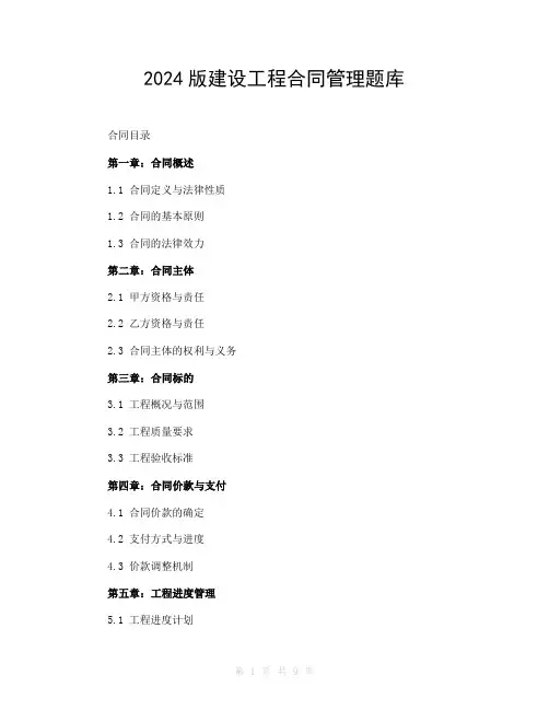 2024版建设工程合同管理题库