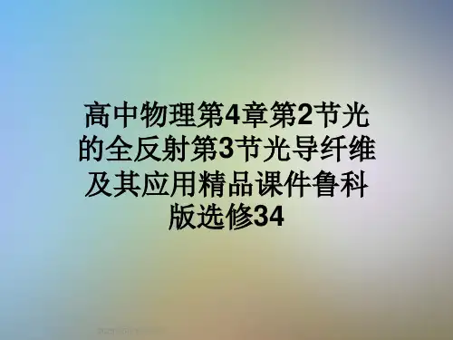 高中物理第4章第2节光的全反射第3节光导纤维及其应用精品课件鲁科版选修34