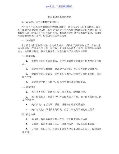 初中美术教学案例探究范文