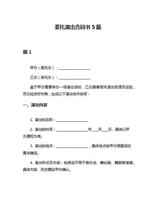 委托演出合同书5篇