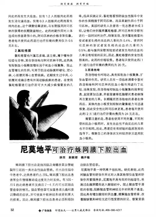 尼莫地平可治疗蛛网膜下腔出血