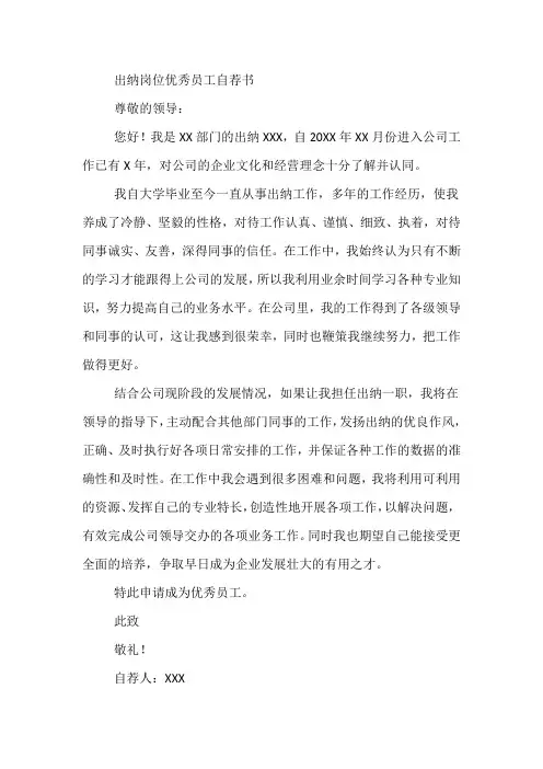 出纳岗位优秀员工简短自荐范文