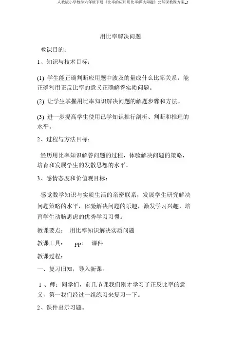 人教版小学数学六年级下册《比例的应用用比例解决问题》公开课教学设计_1
