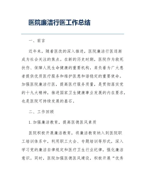 医院廉洁行医工作总结