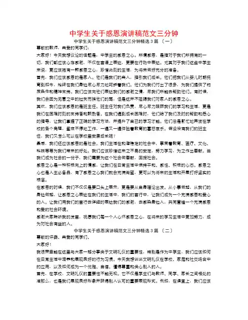 中学生关于感恩演讲稿范文三分钟3篇