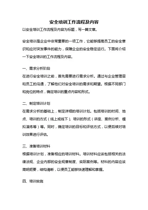 安全培训工作流程及内容