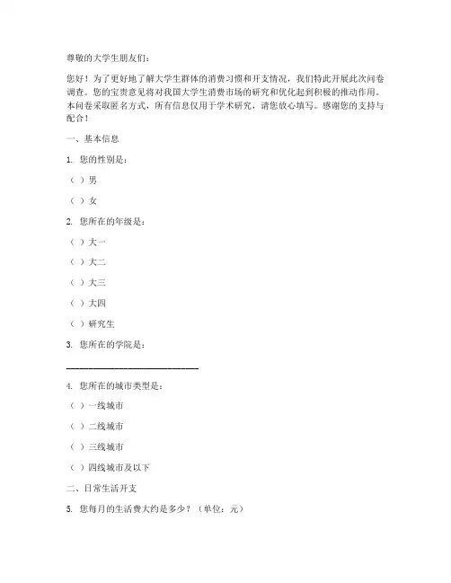 大学生开支调查问卷模板