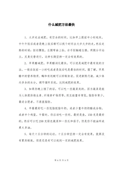 什么减肥方法最快
