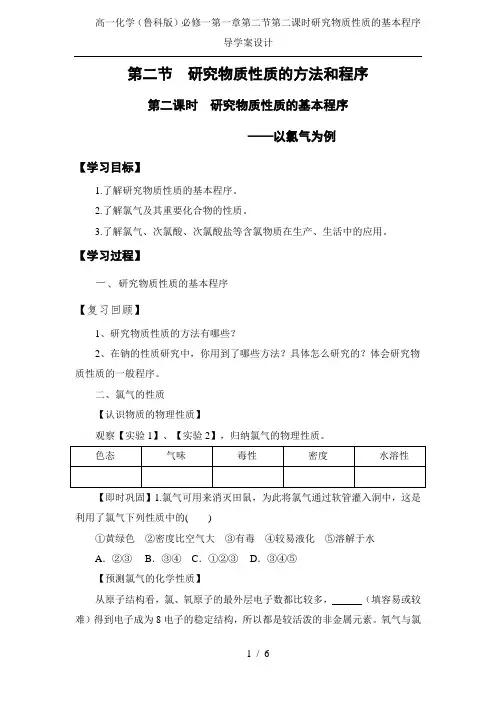 高一化学(鲁科版)必修一第一章第二节第二课时研究物质性质的基本程序导学案设计