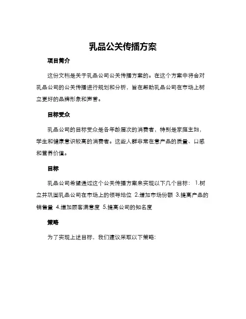 乳品公关传播方案