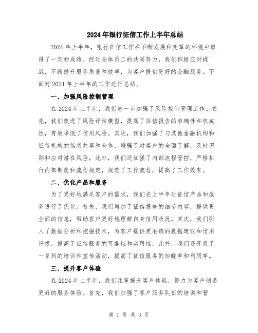 2024年银行征信工作上半年总结