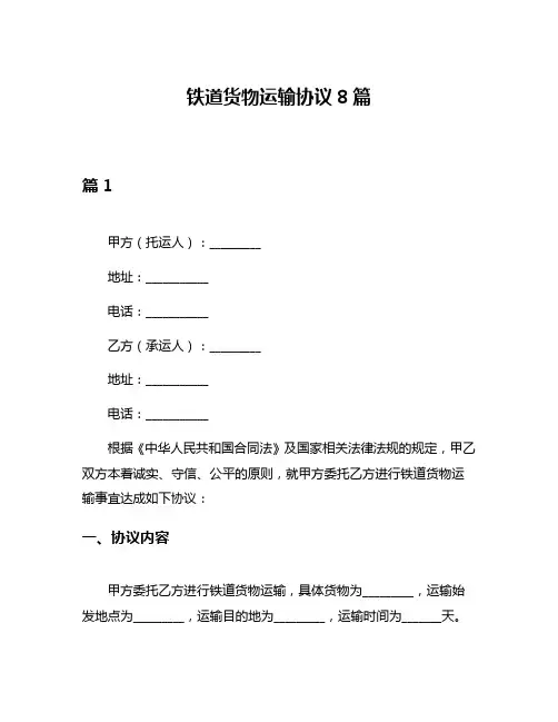 铁道货物运输协议8篇