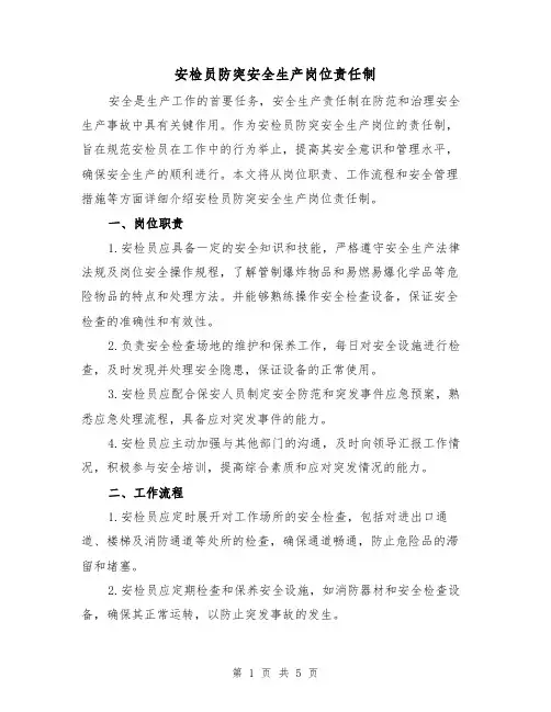 安检员防突安全生产岗位责任制(4篇)