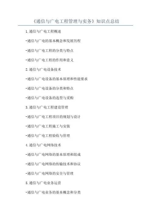 《通信与广电工程管理与实务》知识点总结