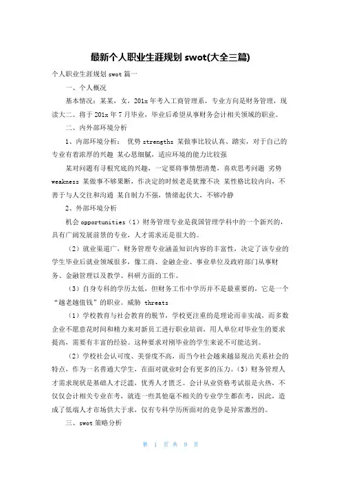 最新个人职业生涯规划swot(大全三篇)