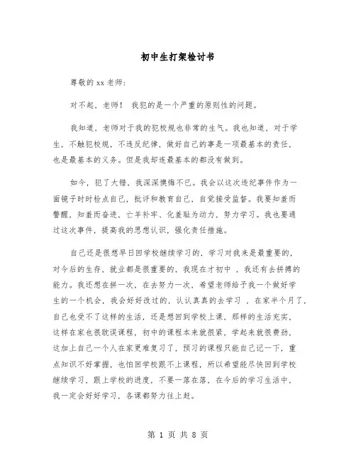 初中生打架检讨书(4篇)