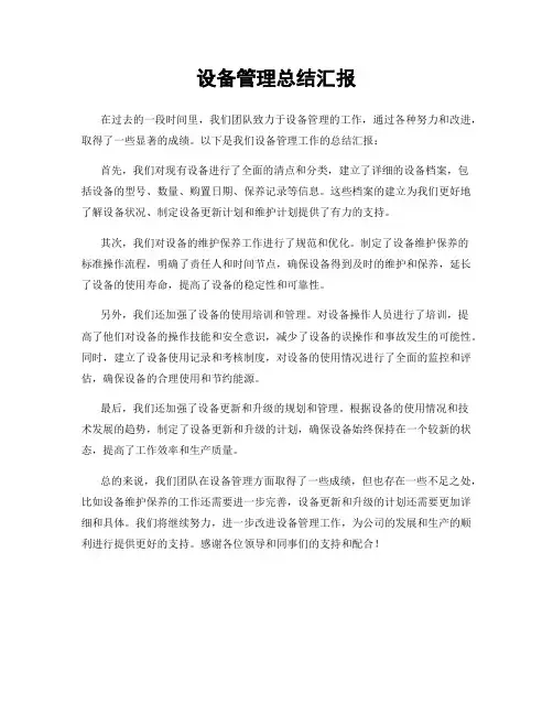 设备管理总结汇报