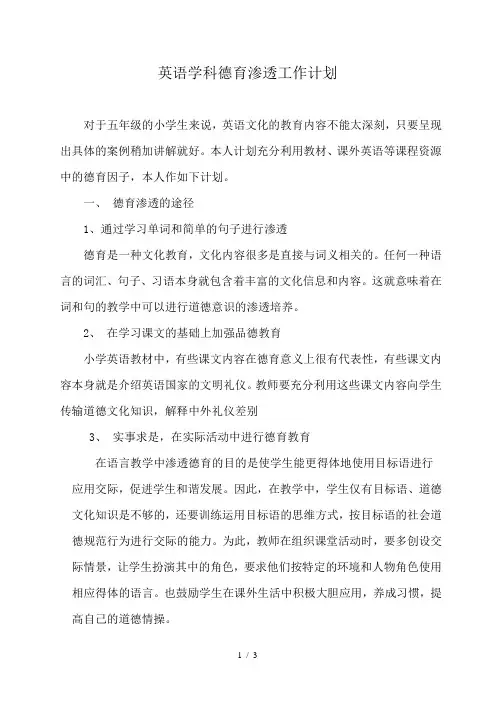 小学五年级英语德育渗透计划