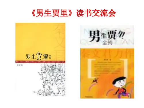 男生贾里读书交流会