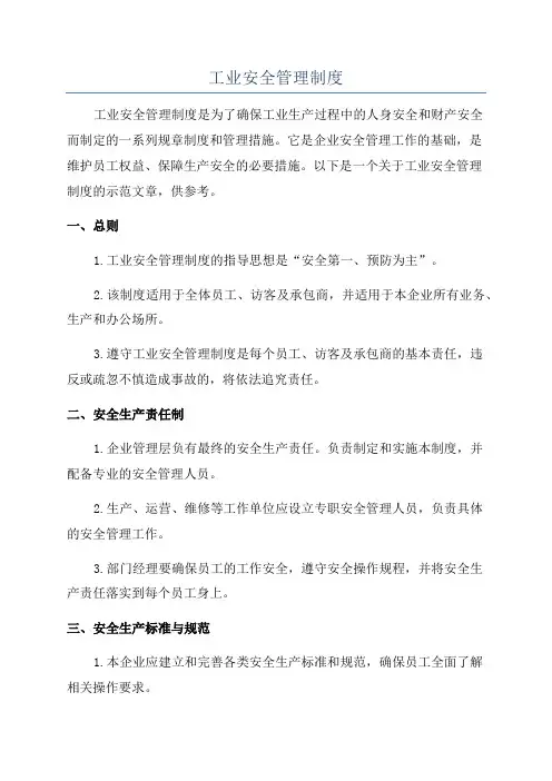工业安全管理制度