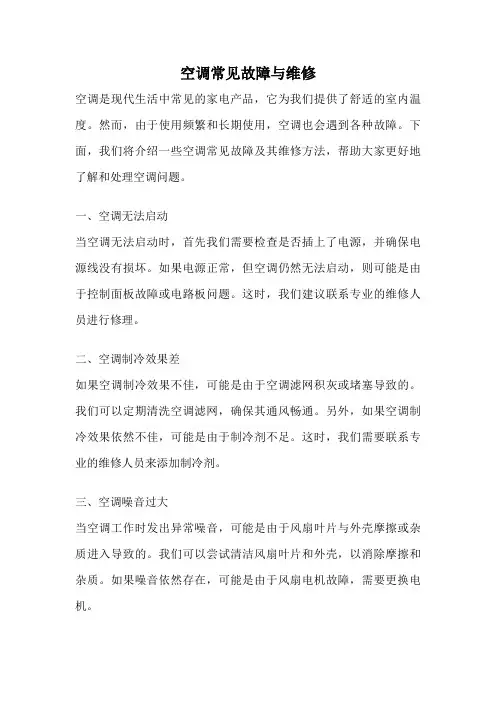 空调常见故障与维修