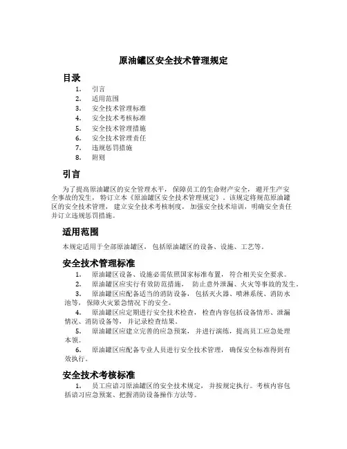 原油罐区安全技术管理规定