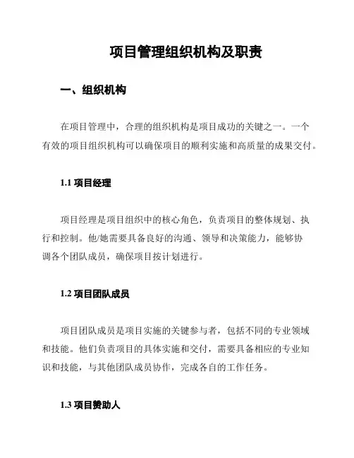 项目管理组织机构及职责