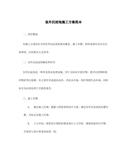 室外沉淀池施工方案范本