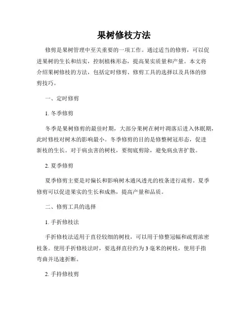 果树修枝方法
