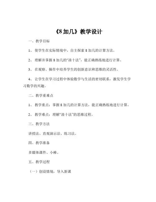 《8加几》教学设计