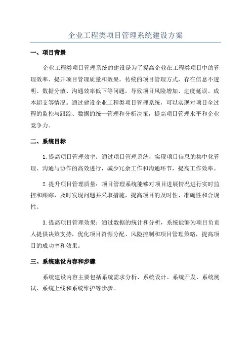 企业工程类项目管理系统建设方案