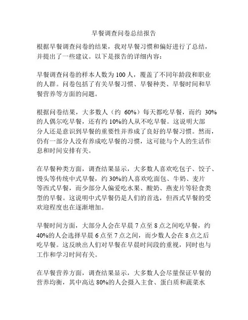 早餐调查问卷总结报告