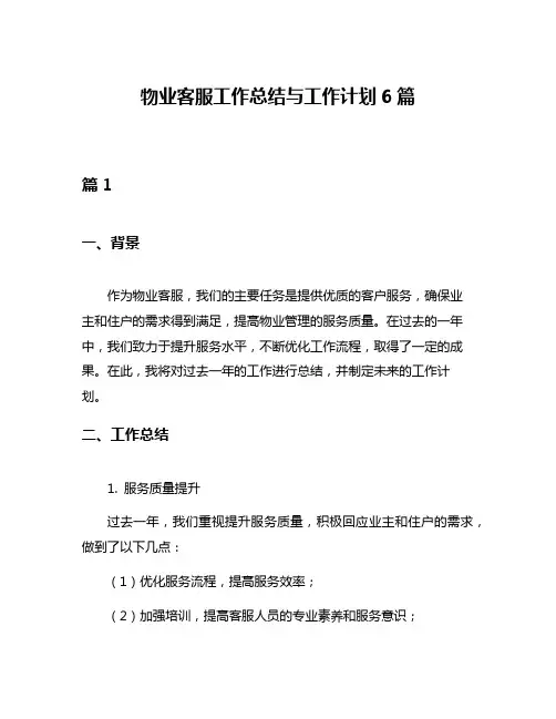 物业客服工作总结与工作计划6篇