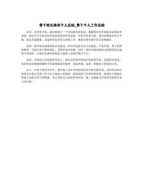 骨干校长培训个人总结_骨干个人工作总结