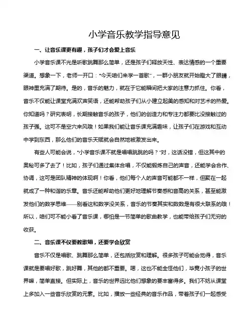 小学音乐教学指导意见