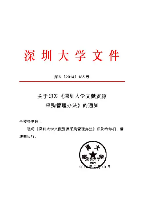 深圳大学文献资源采购管理办法-深圳大学计划财务部