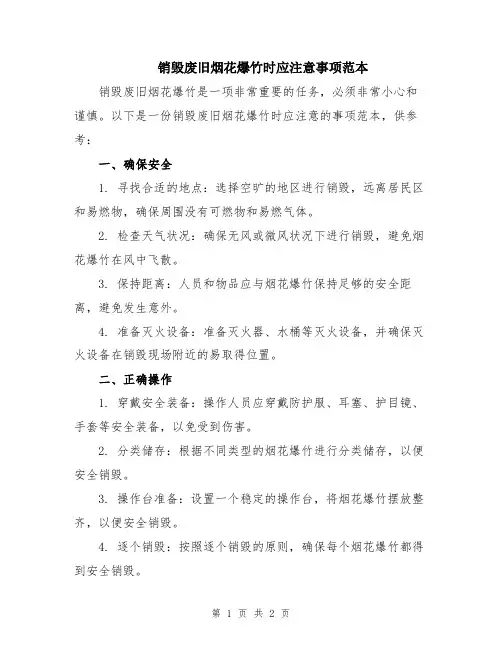 销毁废旧烟花爆竹时应注意事项范本
