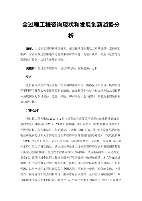 全过程工程咨询现状和发展创新趋势分析