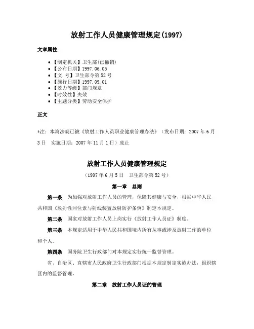 放射工作人员健康管理规定(1997)