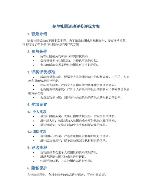 参与社团活动评奖评优方案