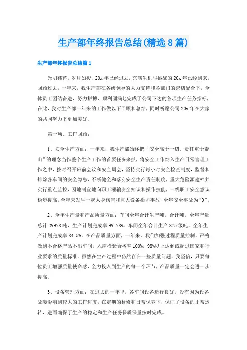 生产部年终报告总结(精选8篇)