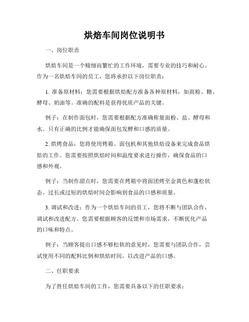烘焙车间岗位说明书