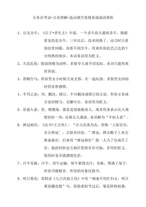 公务员考试-言语理解-选词填空易错易混成语辨析