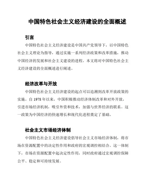 中国特色社会主义经济建设的全面概述