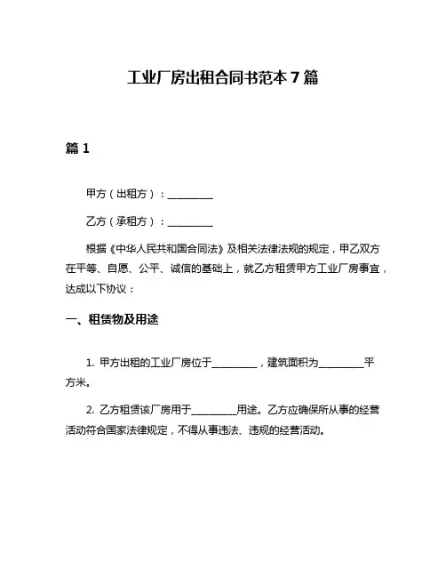 工业厂房出租合同书范本7篇