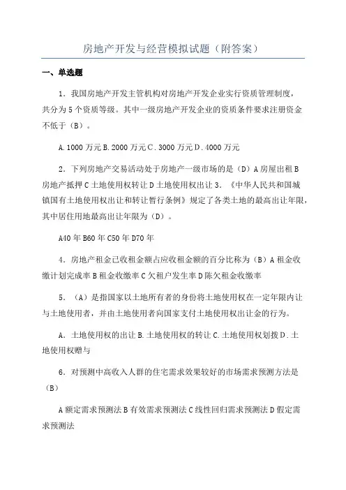 房地产开发与经营模拟试题(附答案)