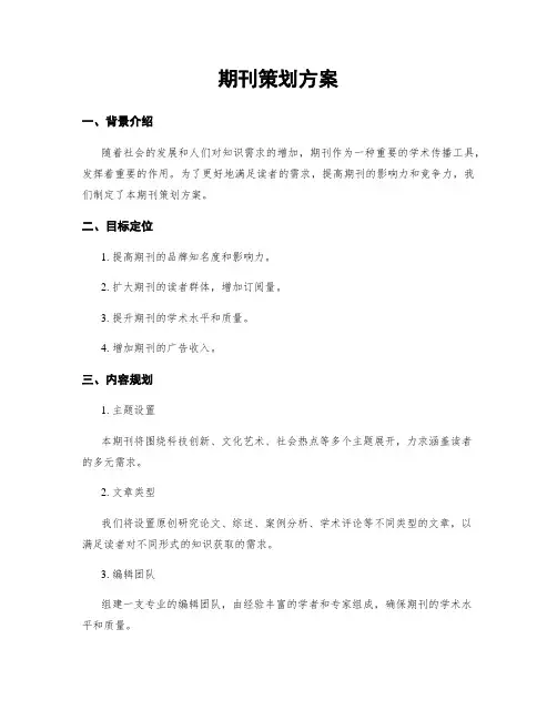 期刊策划方案