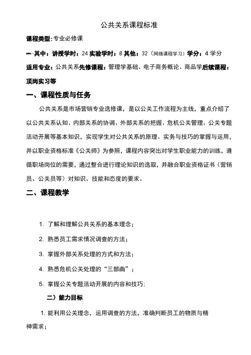 公共关系课程标准