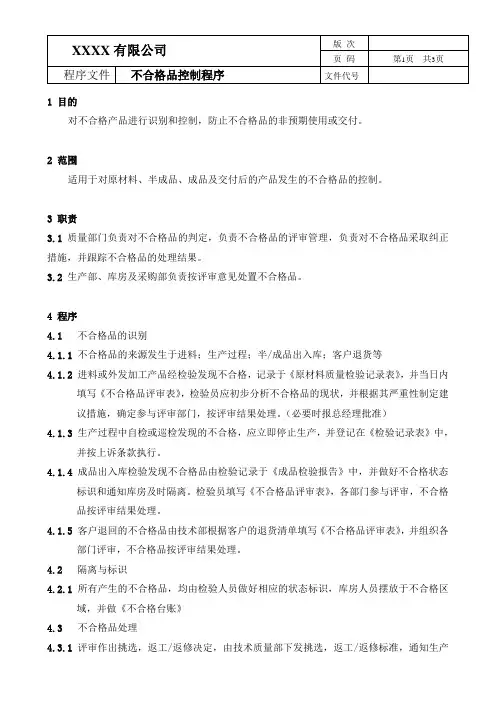 不合格品控制程序