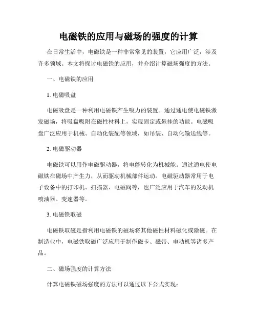 电磁铁的应用与磁场的强度的计算